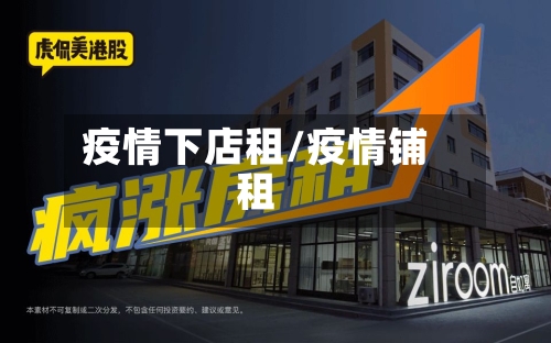 疫情下店租/疫情铺租