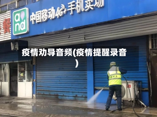 疫情劝导音频(疫情提醒录音)