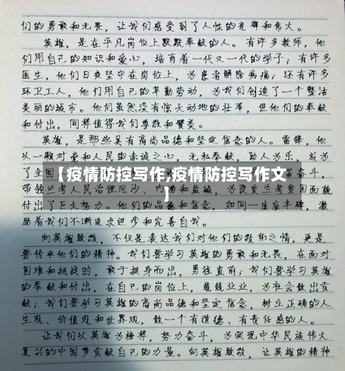 【疫情防控写作,疫情防控写作文】