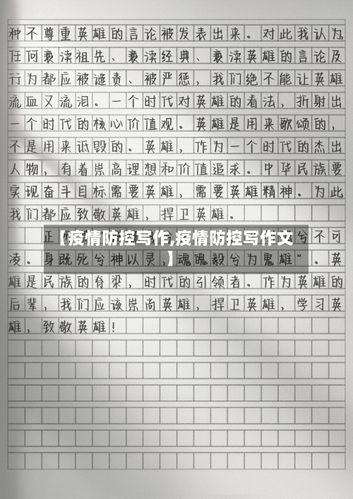 【疫情防控写作,疫情防控写作文】-第2张图片