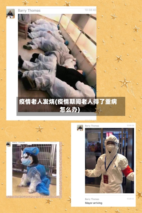疫情老人发烧(疫情期间老人得了重病怎么办)-第3张图片