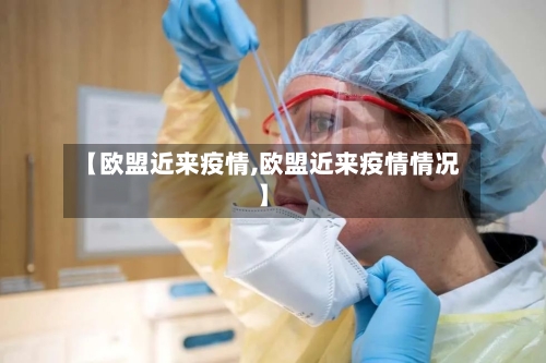 【欧盟近来疫情,欧盟近来疫情情况】-第2张图片