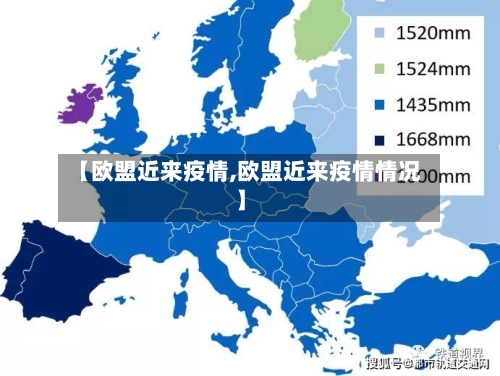 【欧盟近来疫情,欧盟近来疫情情况】-第3张图片