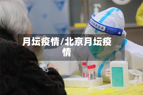 月坛疫情/北京月坛疫情-第2张图片