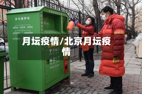 月坛疫情/北京月坛疫情