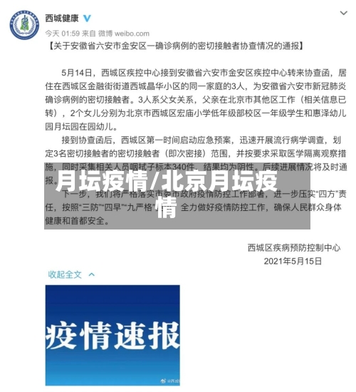 月坛疫情/北京月坛疫情-第3张图片