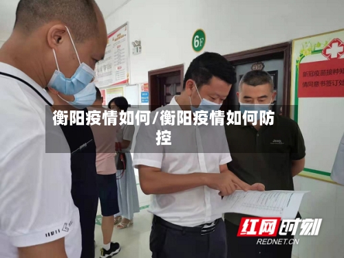 衡阳疫情如何/衡阳疫情如何防控-第2张图片