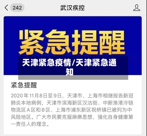 天津紧急疫情/天津紧急通知