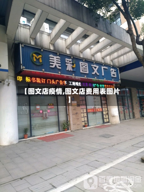 【图文店疫情,图文店费用表图片】-第3张图片