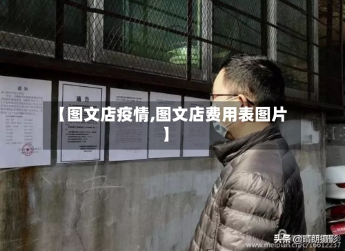 【图文店疫情,图文店费用表图片】