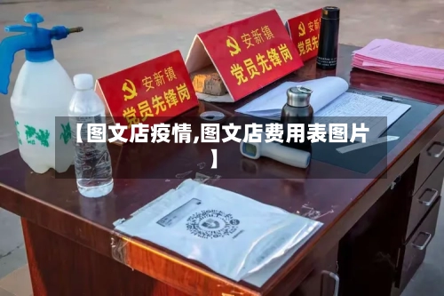 【图文店疫情,图文店费用表图片】-第2张图片