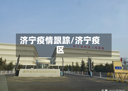 济宁疫情跟踪/济宁疫区