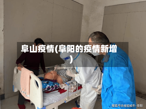 阜山疫情(阜阳的疫情新增)