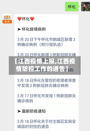 【江西疫情上报,江西疫情防控工作的通告】