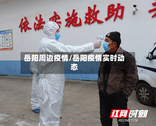 岳阳周边疫情/岳阳疫情实时动态-第3张图片