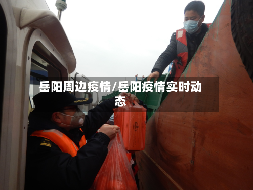 岳阳周边疫情/岳阳疫情实时动态