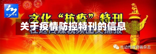 关于疫情防控特刊的信息-第2张图片