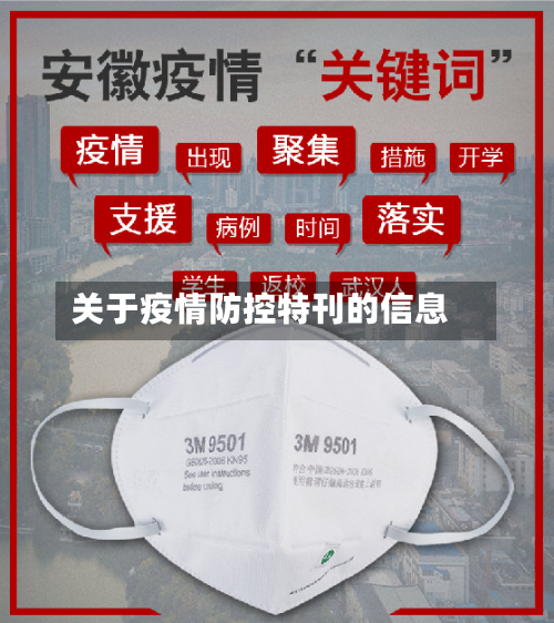 关于疫情防控特刊的信息