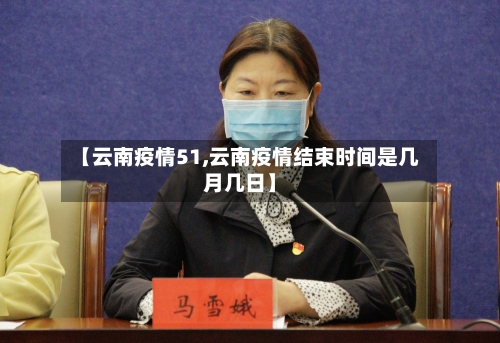 【云南疫情51,云南疫情结束时间是几月几日】-第2张图片