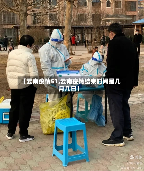 【云南疫情51,云南疫情结束时间是几月几日】-第3张图片