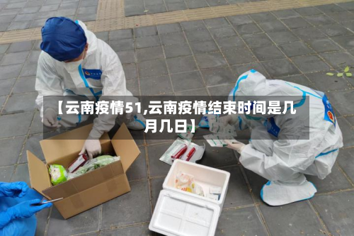 【云南疫情51,云南疫情结束时间是几月几日】