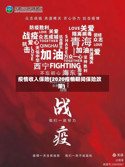 疫情收入保险(2020疫情期间保险政策)