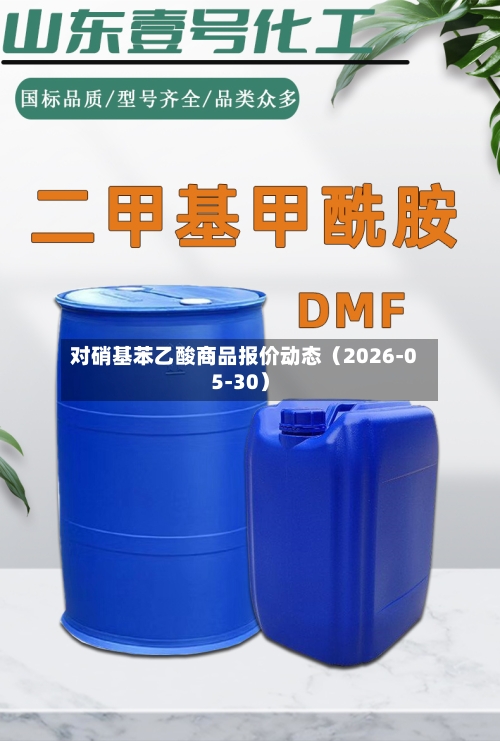 对硝基苯乙酸商品报价动态(2026-05-30)-第3张图片