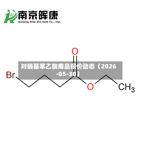 对硝基苯乙酸商品报价动态（2026-05-30）