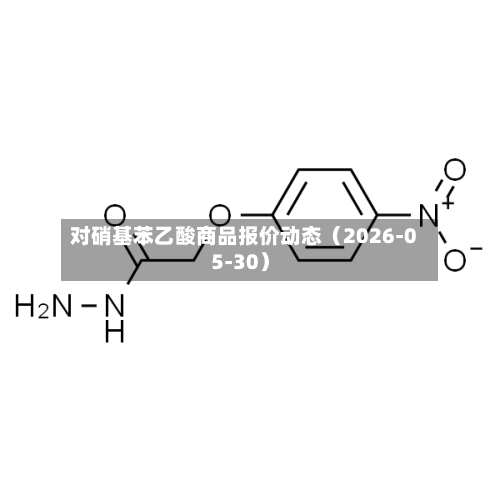 对硝基苯乙酸商品报价动态(2026-05-30)-第2张图片