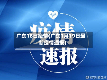 广东18日疫情(广东1月19日最新疫情通报)