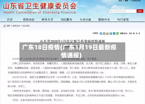 广东18日疫情(广东1月19日最新疫情通报)-第3张图片