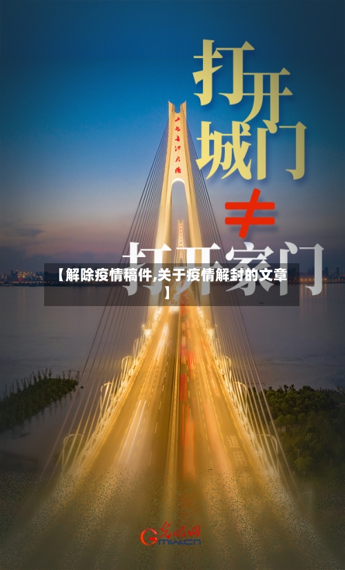 【解除疫情稿件,关于疫情解封的文章】