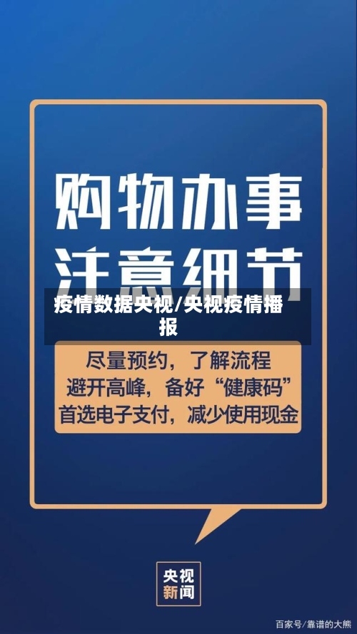 疫情数据央视/央视疫情播报-第2张图片