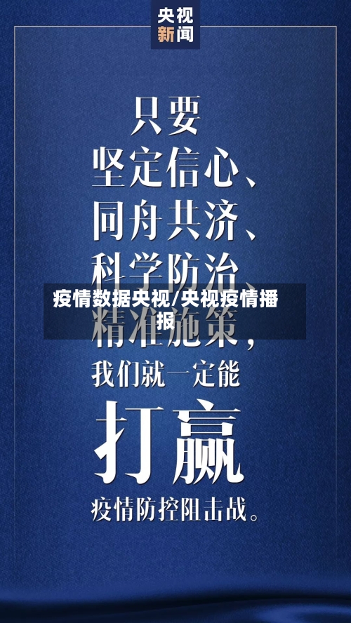 疫情数据央视/央视疫情播报-第3张图片