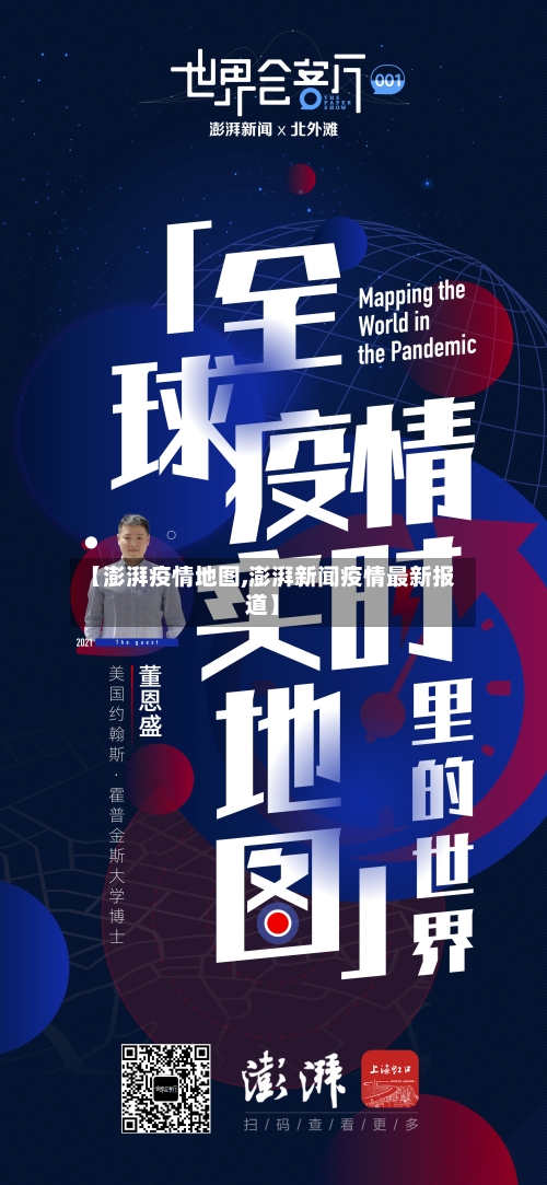 【澎湃疫情地图,澎湃新闻疫情最新报道】