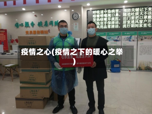 疫情之心(疫情之下的暖心之举)-第2张图片