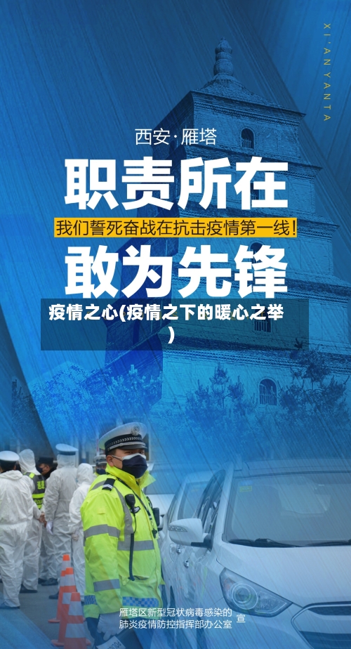 疫情之心(疫情之下的暖心之举)