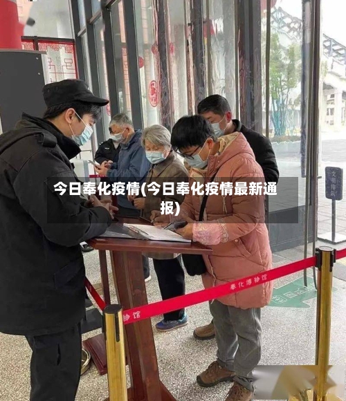 今日奉化疫情(今日奉化疫情最新通报)