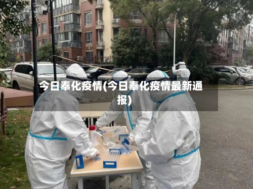 今日奉化疫情(今日奉化疫情最新通报)-第2张图片