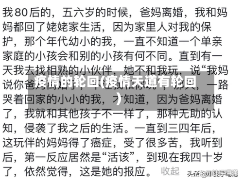 疫情的轮回(疫情天道有轮回)