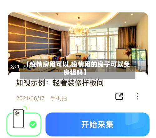 【疫情房租可以,疫情租的房子可以免房租吗】-第2张图片