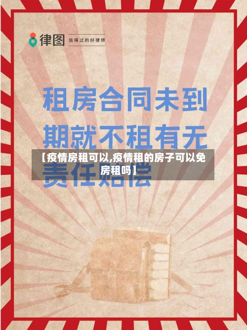 【疫情房租可以,疫情租的房子可以免房租吗】