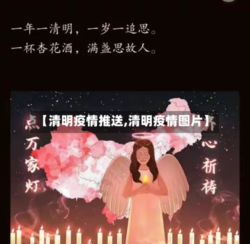 【清明疫情推送,清明疫情图片】-第2张图片