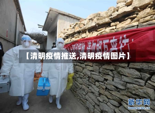 【清明疫情推送,清明疫情图片】
