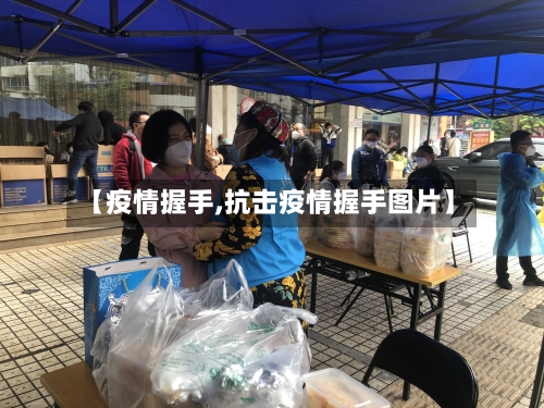 【疫情握手,抗击疫情握手图片】-第2张图片