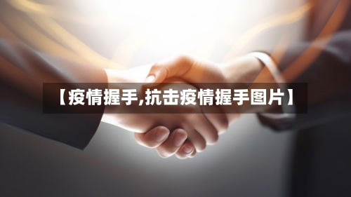 【疫情握手,抗击疫情握手图片】