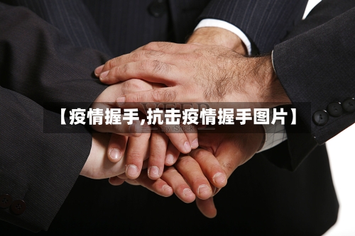 【疫情握手,抗击疫情握手图片】-第3张图片