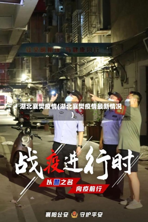 湖北襄樊疫情(湖北襄樊疫情最新情况)
