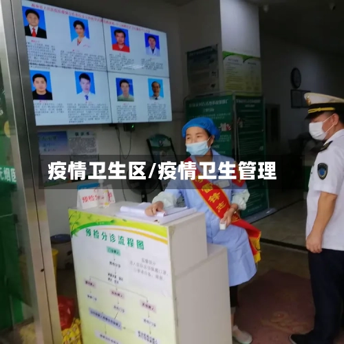 疫情卫生区/疫情卫生管理-第2张图片