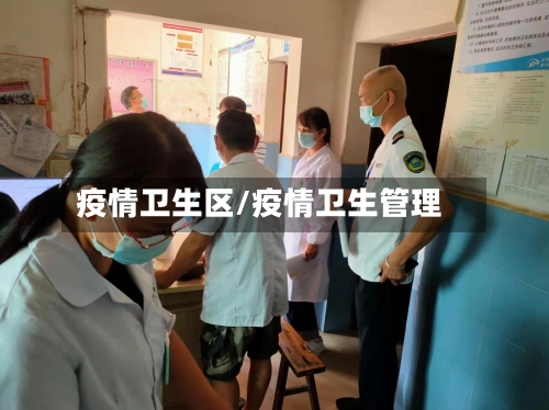 疫情卫生区/疫情卫生管理